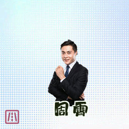 周霄